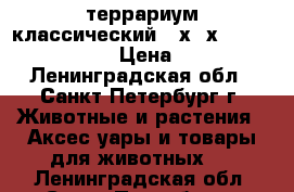 террариум классический 60х40х40-Regalis-terra › Цена ­ 2 500 - Ленинградская обл., Санкт-Петербург г. Животные и растения » Аксесcуары и товары для животных   . Ленинградская обл.,Санкт-Петербург г.